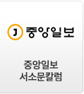 중앙일보 칼럼