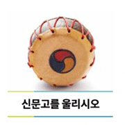 신문고를 울리시오